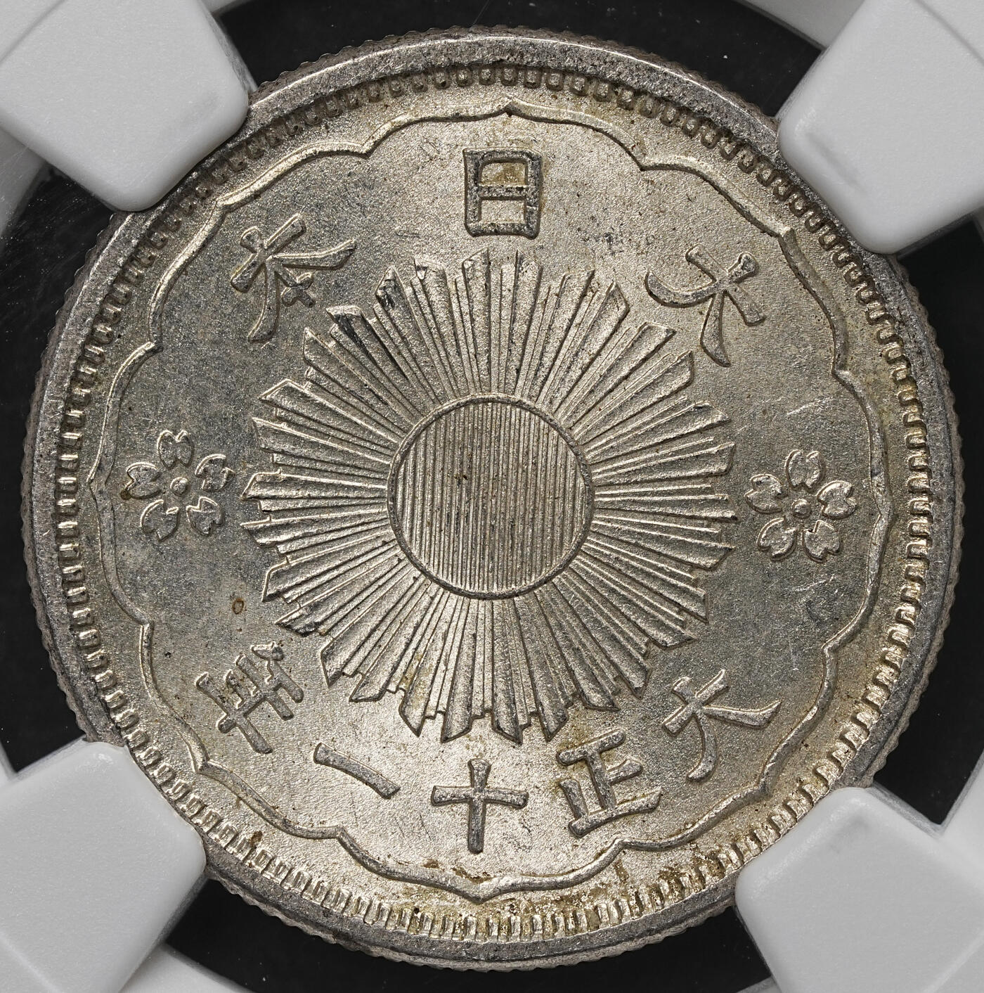 修遠堂世界钱币第103期 NGC MS64 大正十一年双凤五十钱银币，双凤五十钱首年份，MS有分难度高