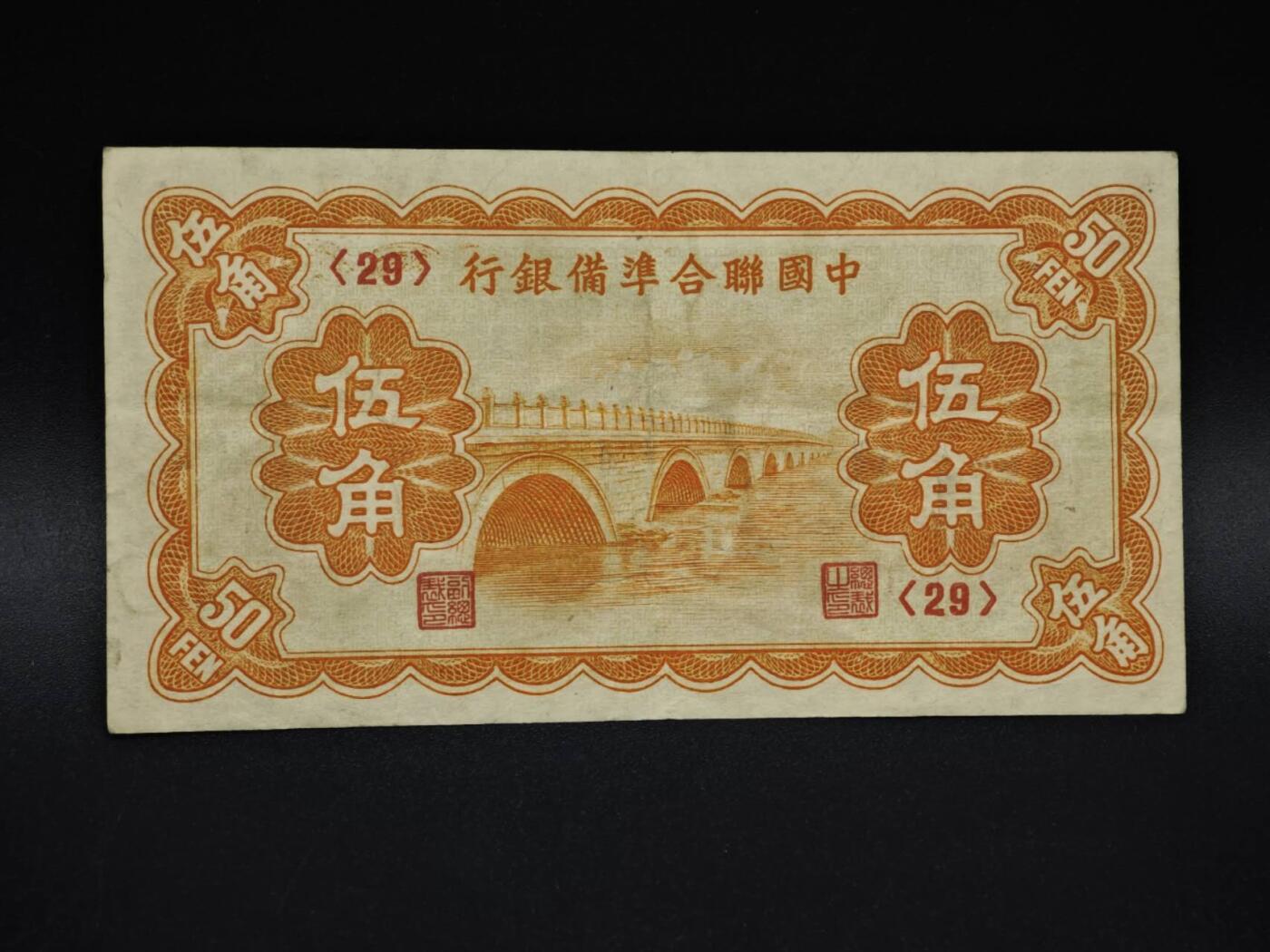 【淘币小摊】实时拍第八百五十九拍   无佣金福利纸币场   满百包邮可预留二周 每周一统一发货   中国联合准备银行五角纸币【有折】