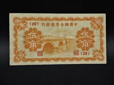 【淘币小摊】实时拍第八百五十九拍   无佣金福利纸币场   满百包邮可预留二周 每周一统一发货   - 中国联合准备银行五角纸币【有折】