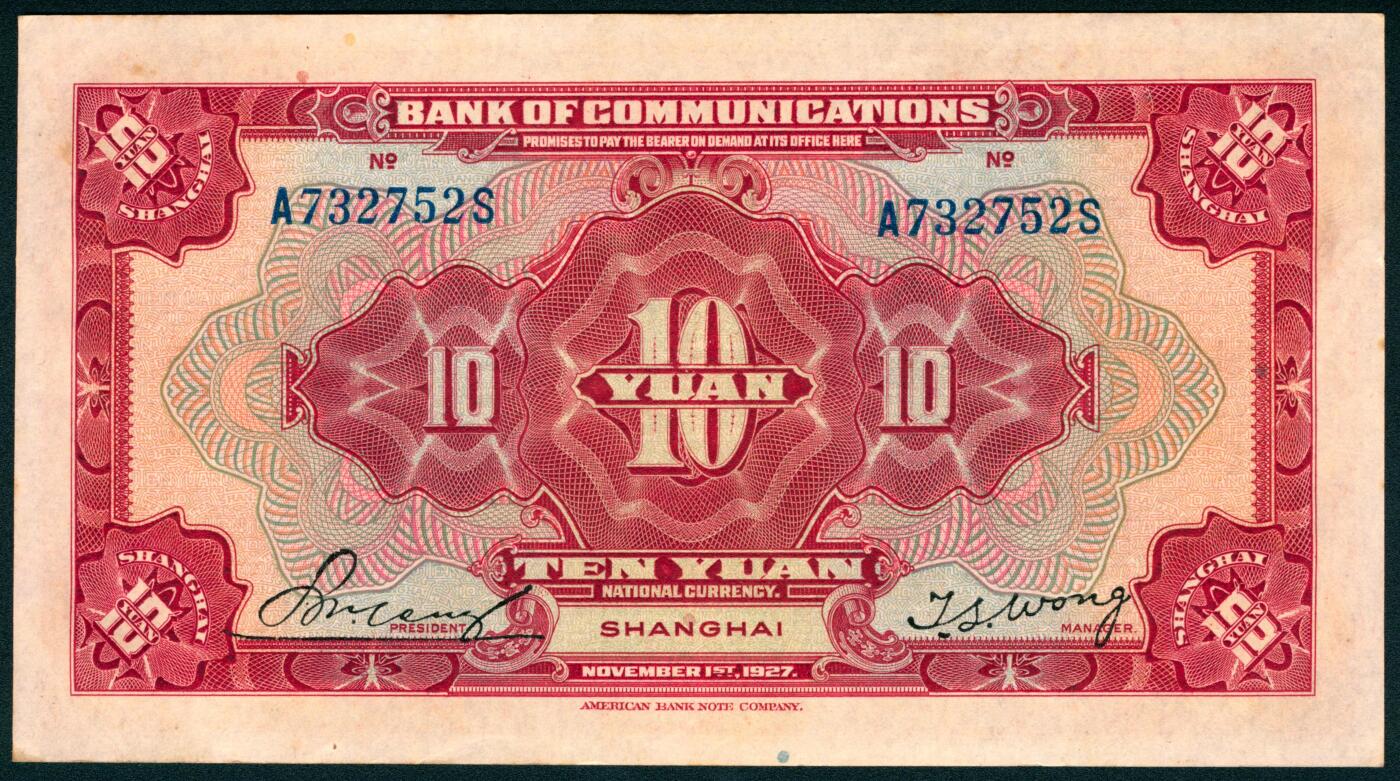 上海炎玺拍卖 玺纳祥瑞 民国十六年交通银行美版拾圆加盖上海