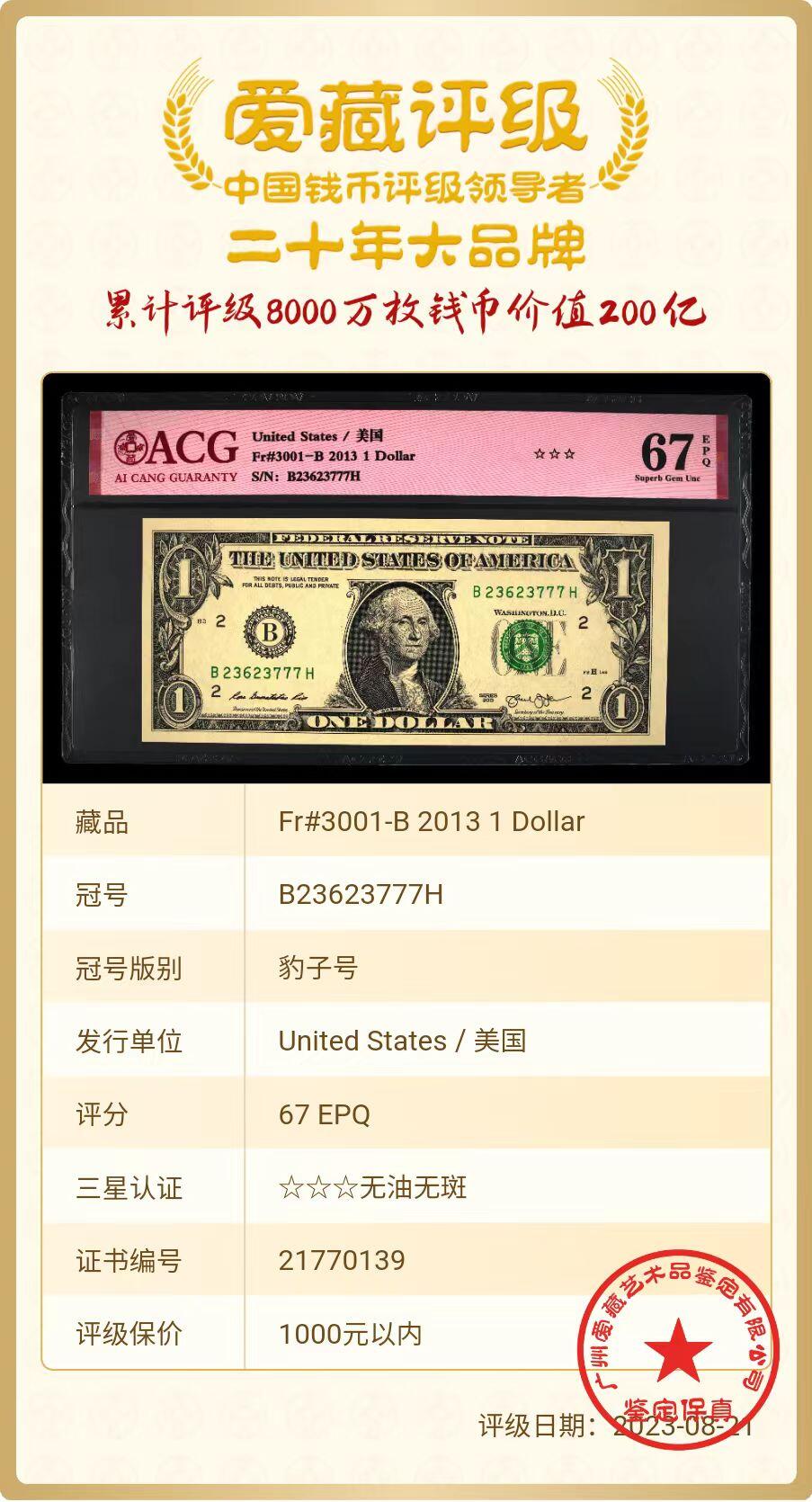 ACG评级美元纸币 1美元豹子号777