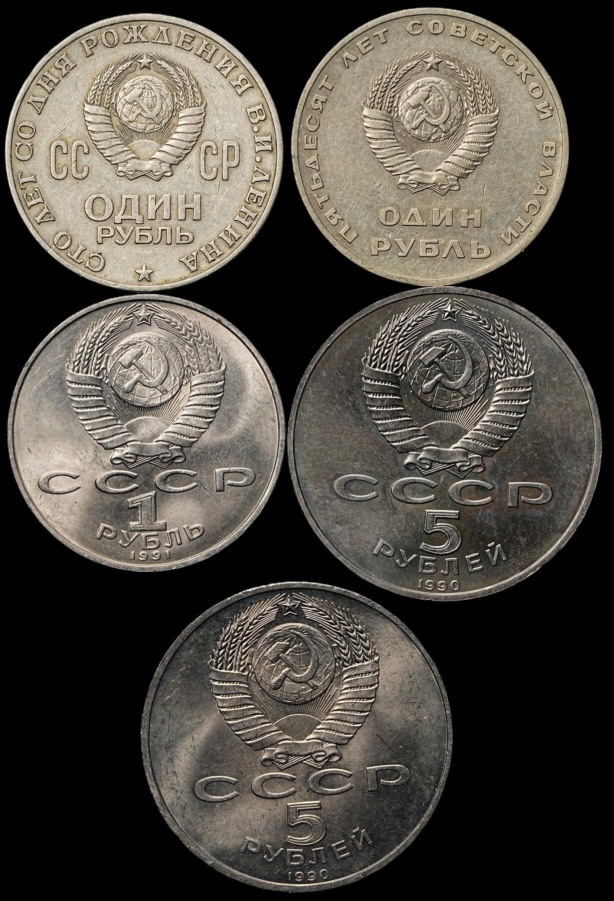 修遠堂世界钱币第103期 苏联1，5卢布纪念币5枚