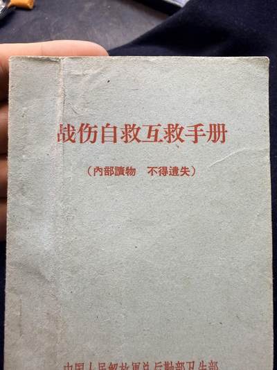 （店主清仓 大量自藏 制服徽章盛宴）罗岚⭐爱藏⭐甄选专拍第五场-分享拍场赚佣（实体经营） - 《战伤自救互救手册》内容丰富 COS重演 兵推必备