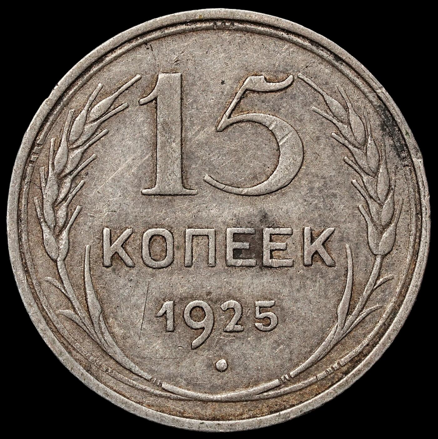 修遠堂世界钱币第103期 1925年苏联15戈比银币，2.60g，含银50%