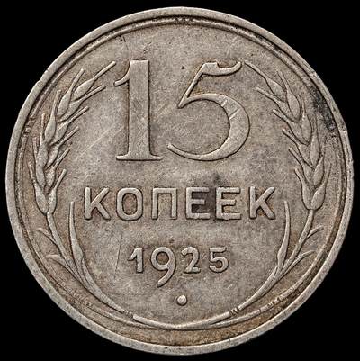 修遠堂世界钱币第103期 - 1925年苏联15戈比银币，2.60g，含银50%