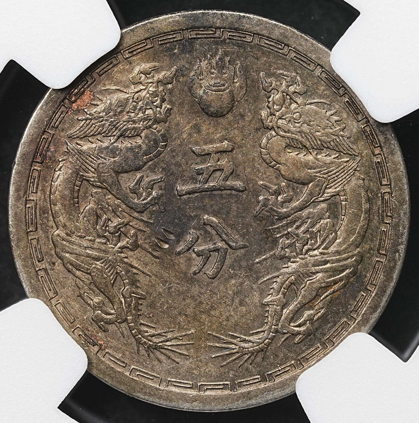 修遠堂世界钱币第103期 NGC MS61 康德四年双龙五分