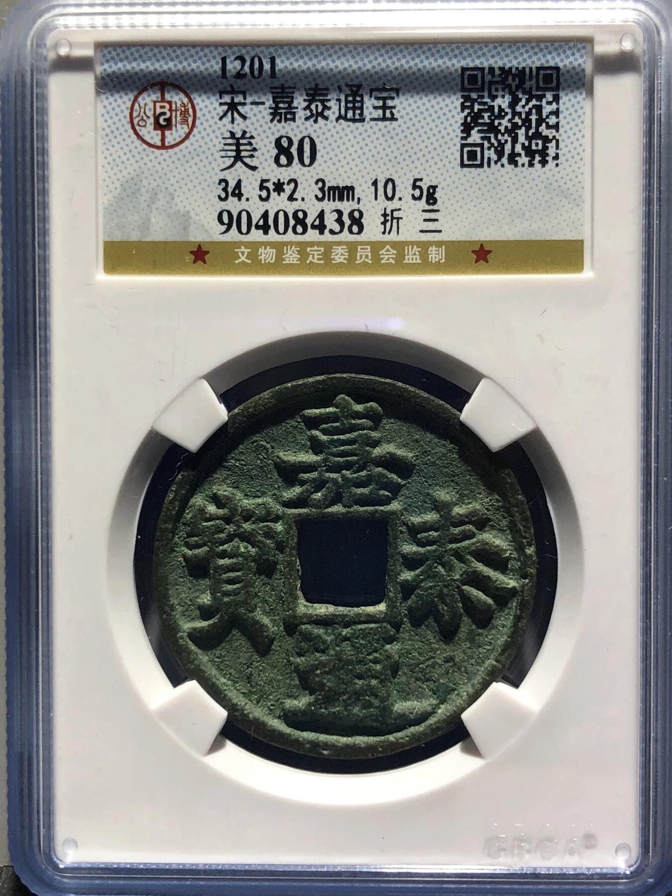 古钱币专场 嘉泰通宝折三