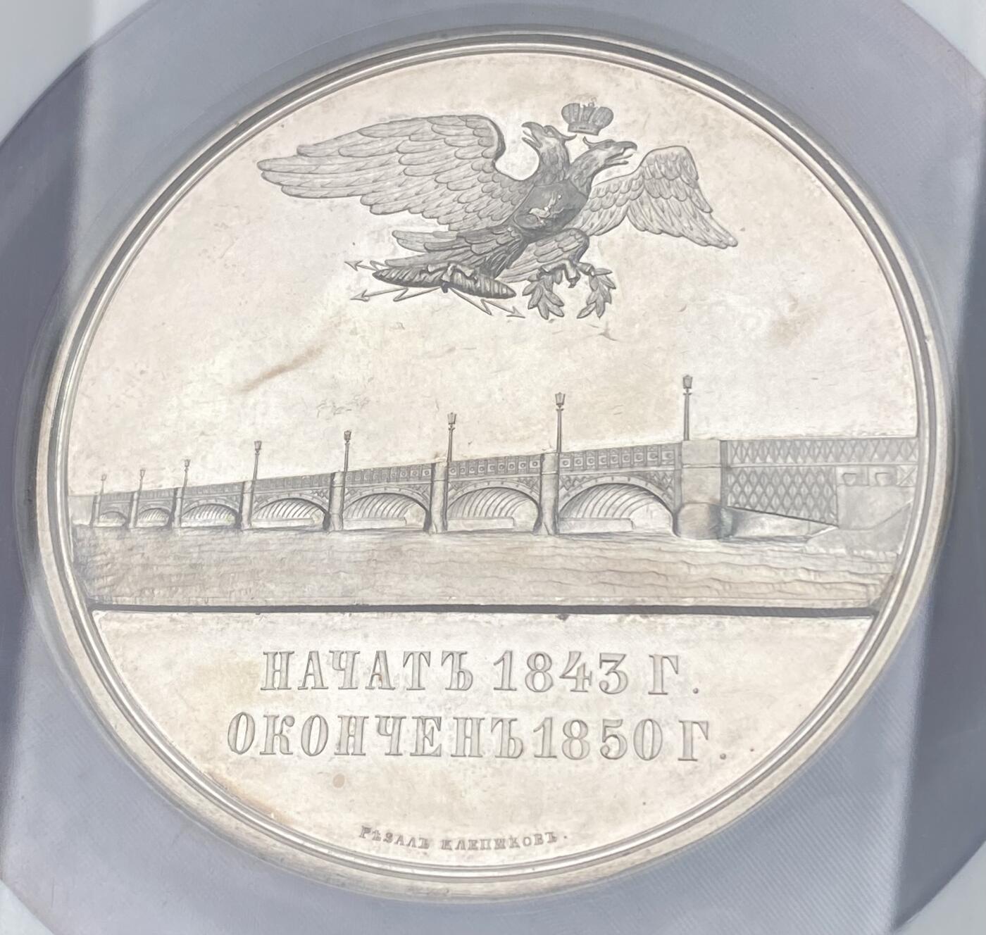 万国钱币拍卖第060期（万国六十期纪念大拍） NGC MS62 1850年沙皇俄国涅瓦河上布拉戈维申斯克大桥竣工纪念超大银章 章中贵族 沙俄古典章牌艺术的杰作 R2稀有度 75MM 160.56G巨型 深度镜面精铸 喷砂质感超高浮雕 著名的日内瓦集藏出品 错过难再的典藏级品质  一枚裸章曾在14年HA拍出过逾一万美金的价格