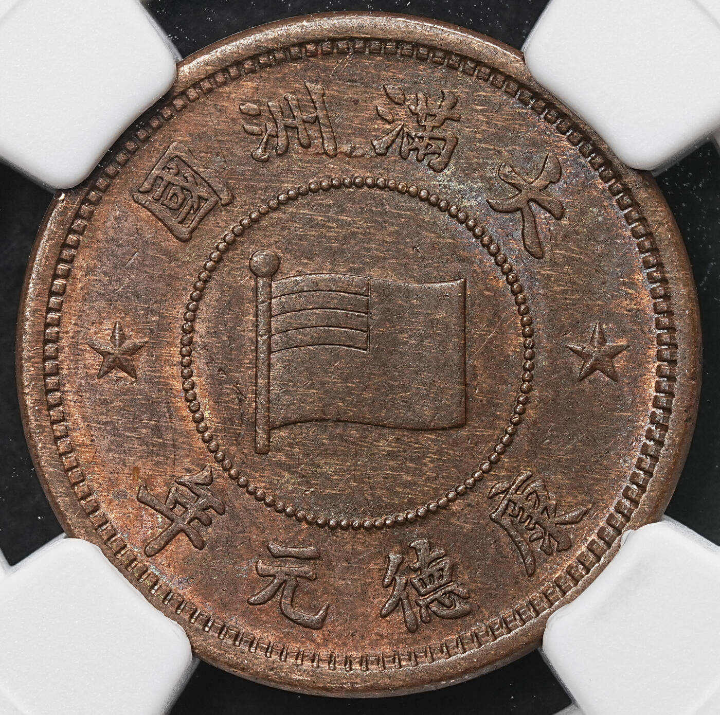 修遠堂世界钱币第103期 NGC MS61BN 康德元年五厘