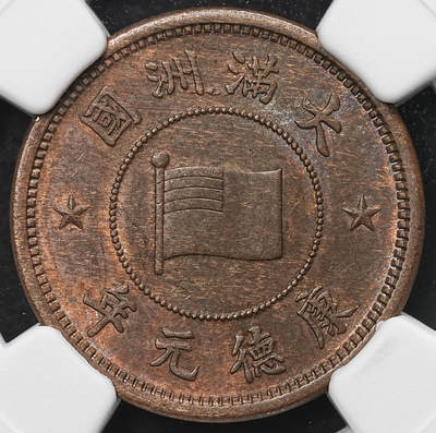 修遠堂世界钱币第103期 - NGC MS61BN 康德元年五厘