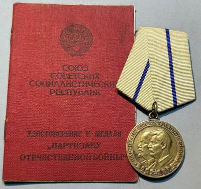 盛世勋华——号角文化勋章邮票专场拍卖第303期 - 苏联二级游击队员奖章 实发 带证书