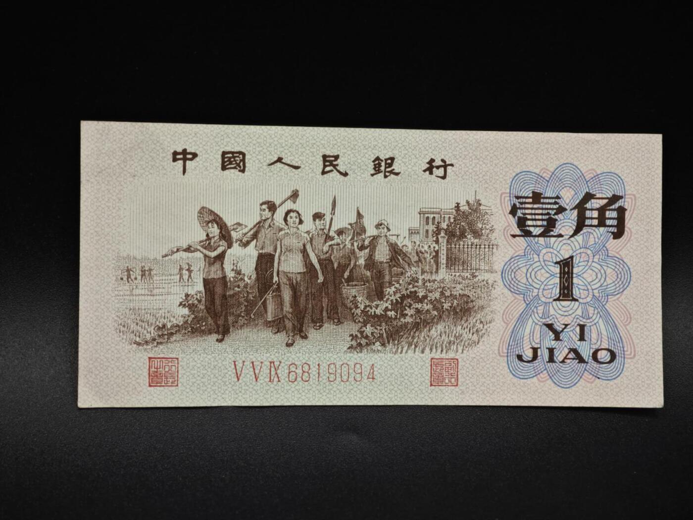 【淘币小摊】实时拍第八百五十九拍   无佣金福利纸币场   满百包邮可预留二周 每周一统一发货   三版壹角纸币【有折】