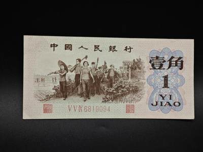 【淘币小摊】实时拍第八百五十九拍   无佣金福利纸币场   满百包邮可预留二周 每周一统一发货   - 三版壹角纸币【有折】