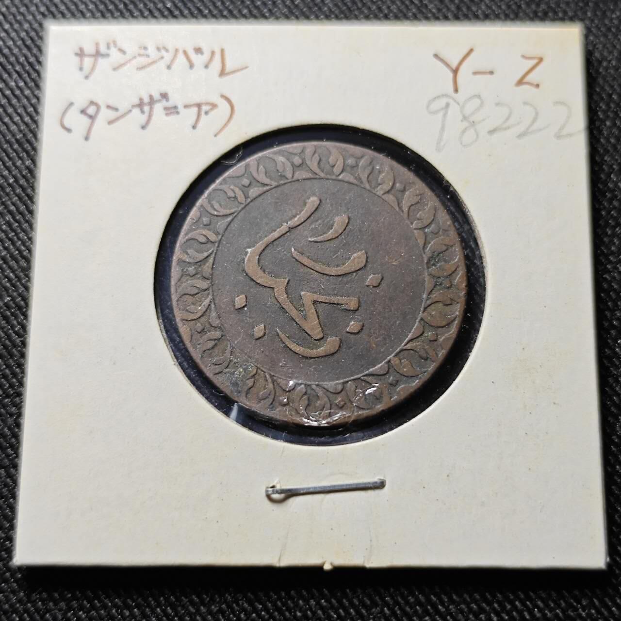 KK钱币收藏小铺  第398期 百期特拍（四拍之二） 2月预留时间 周末发货 AH1304 1886年桑给巴尔岛1Pysa 少见铜币 热门地区 