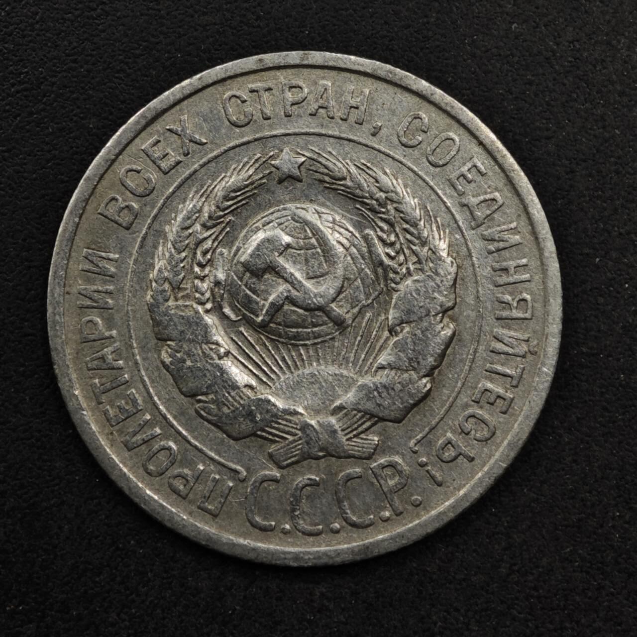 【淘币小摊】限时拍第八百五十八拍  散币场  满百包邮可预留两周  周一统一发货  苏联1924年20戈比银币