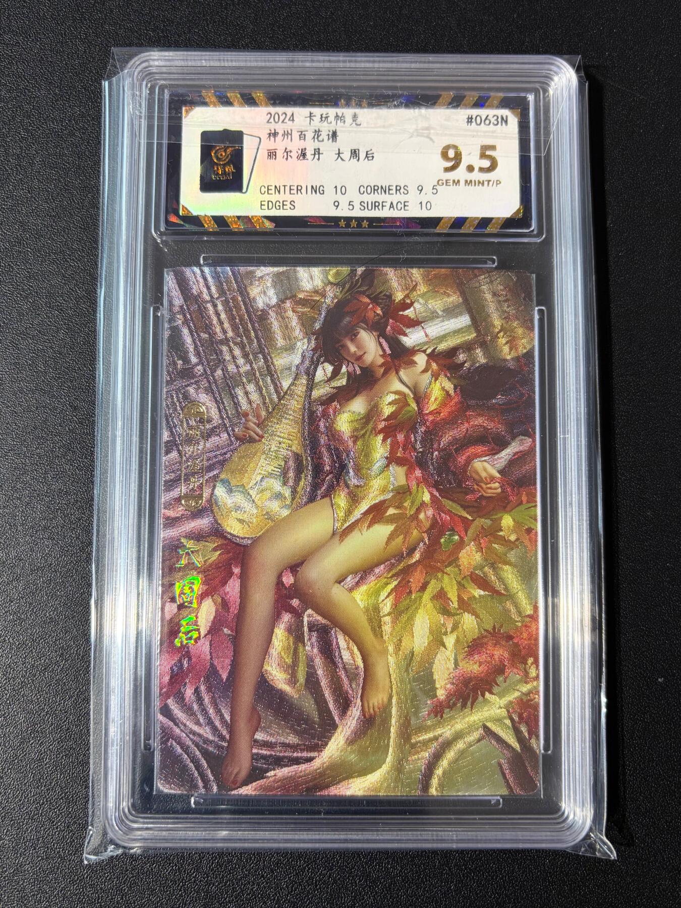 NO.23 好又多金牌大场，年前倒数第2期！每周一站式配齐，方便凑单！（周6晚8点截拍，卖家送拍0抽成！） 卡玩帕克 神州百花谱 大周后 粗闪 9.5G.P