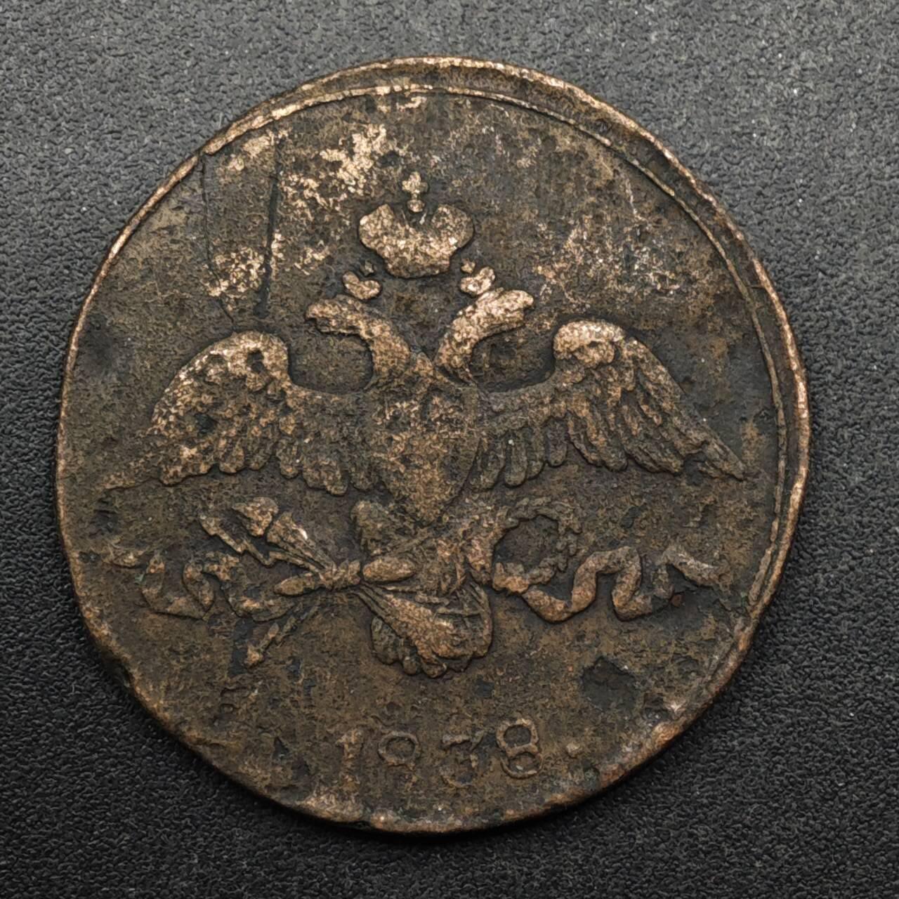 【淘币小摊】限时拍第八百五十八拍  散币场  满百包邮可预留两周  周一统一发货  沙俄1838年2戈比铜币