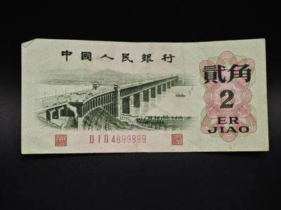 【淘币小摊】实时拍第八百五十九拍   无佣金福利纸币场   满百包邮可预留二周 每周一统一发货   - 三版贰角纸币【有折】