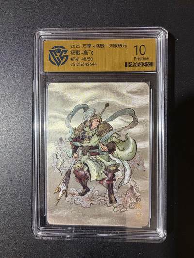 NO.23 好又多金牌大场，年前倒数第2期！每周一站式配齐，方便凑单！（周6晚8点截拍，卖家送拍0抽成！） - 【48/50编】万享 天眼破元 高飞 杨戬 折光 10P