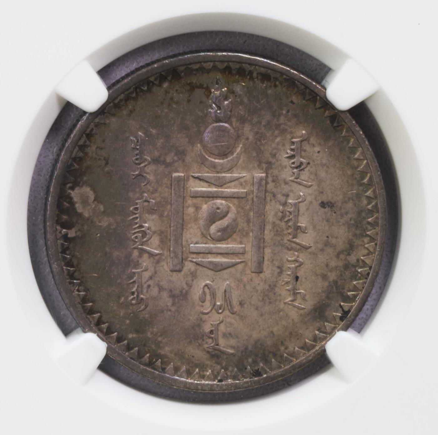 NGC-MS61/62/AU53 1925蒙古银币三枚 霍华德包克旧藏