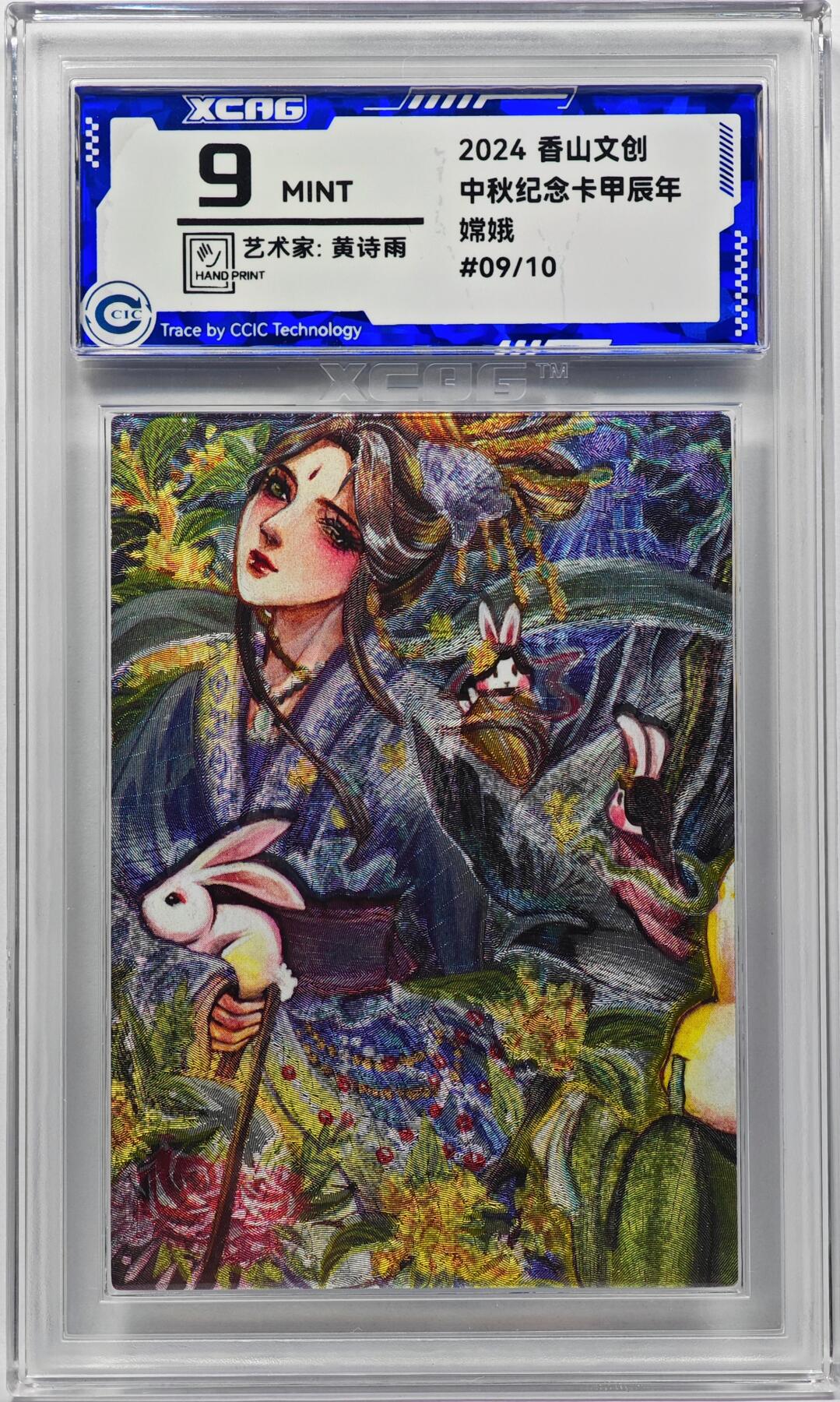 白泽拍卖卡牌手绘专场第32期（愿得长如此 年年物侯新） 2024 香山文创 中秋纪念甲辰年 嫦娥 09/10 黄诗雨亲签 粗闪 CCIC评级 9分