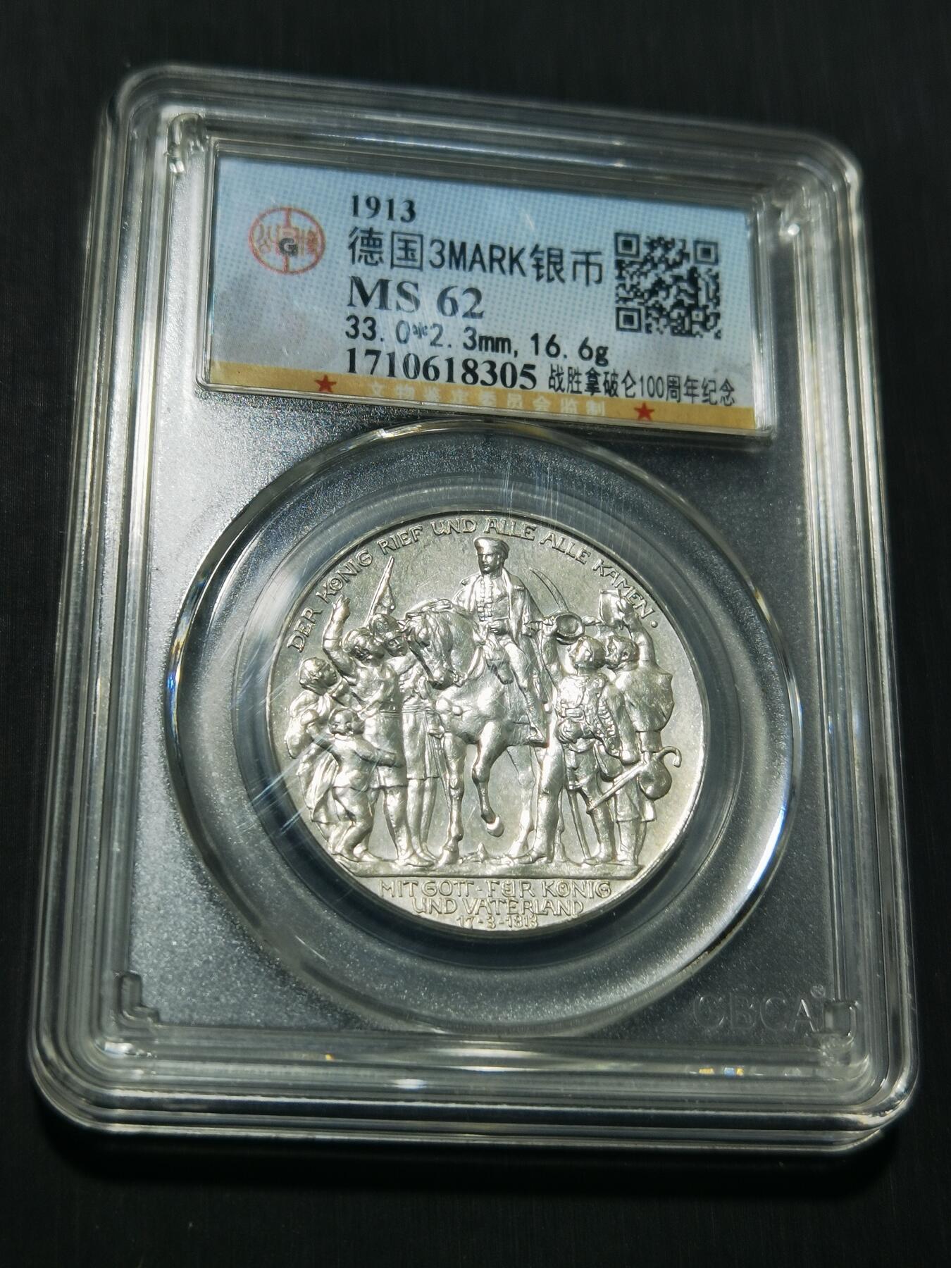 天下钱庄专场欢迎参拍 普法胜利3马克银币