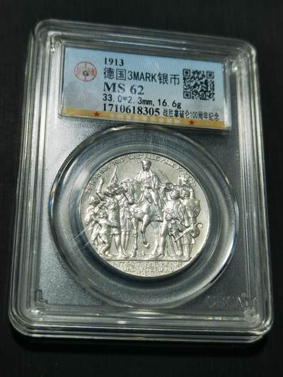 天下钱庄专场欢迎参拍 - 普法胜利3马克银币