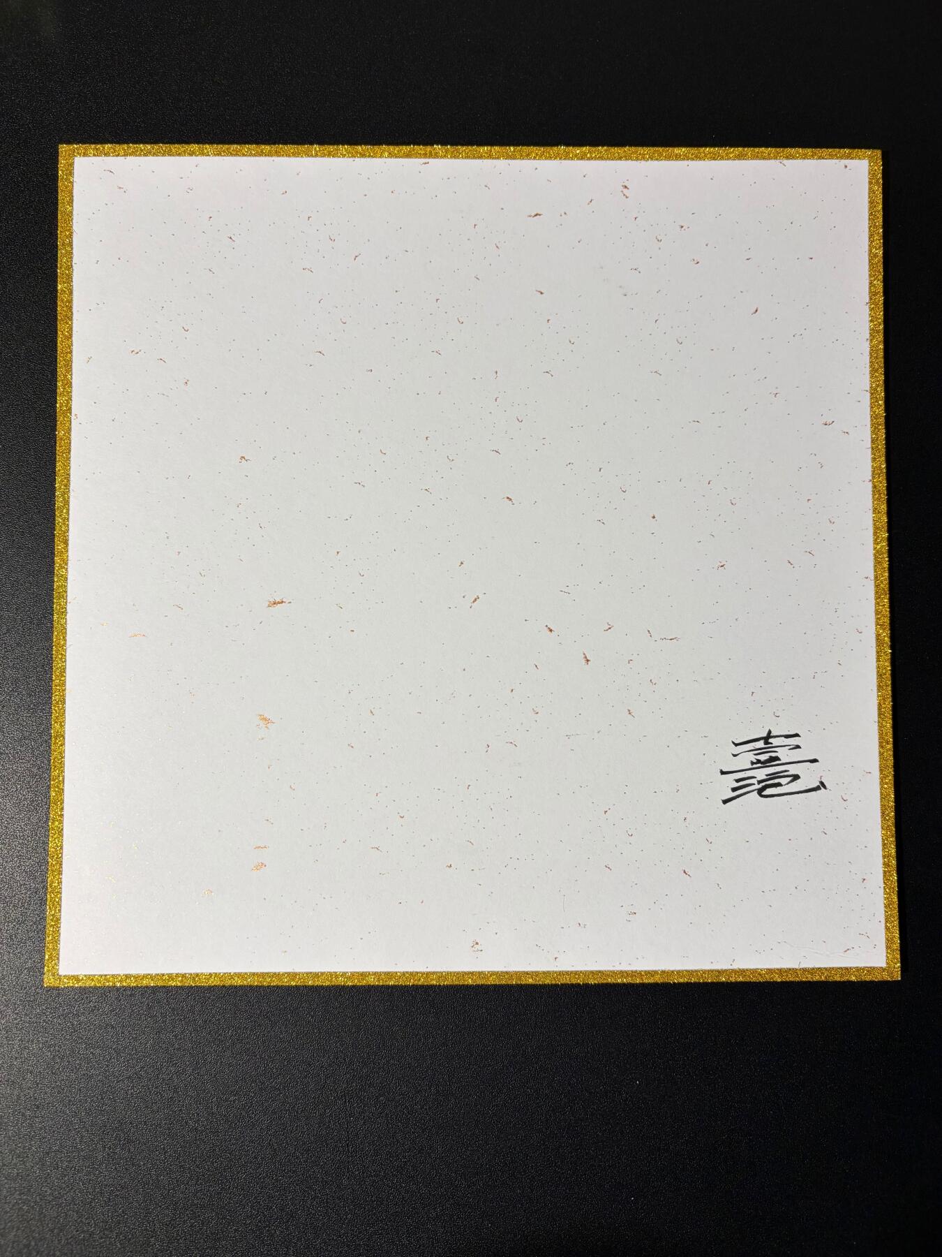 NO.23 好又多金牌大场，年前倒数第2期！每周一站式配齐，方便凑单！（周6晚8点截拍，卖家送拍0抽成！） 【亲签色纸】2026年北京GAF线下  一泡老师亲签色纸 黑白钟馗 21cmX21cm尺寸