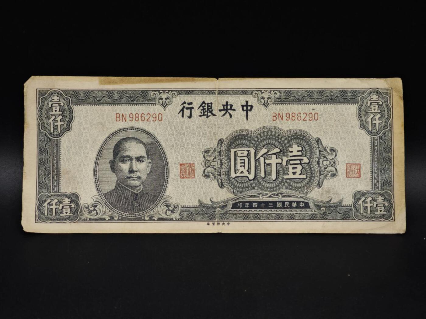 【淘币小摊】实时拍第八百五十九拍   无佣金福利纸币场   满百包邮可预留二周 每周一统一发货   中央银行壹千圆纸币【有折】