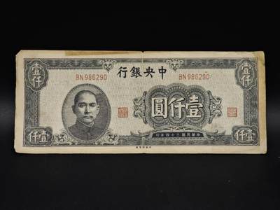 【淘币小摊】实时拍第八百五十九拍   无佣金福利纸币场   满百包邮可预留二周 每周一统一发货   - 中央银行壹千圆纸币【有折】