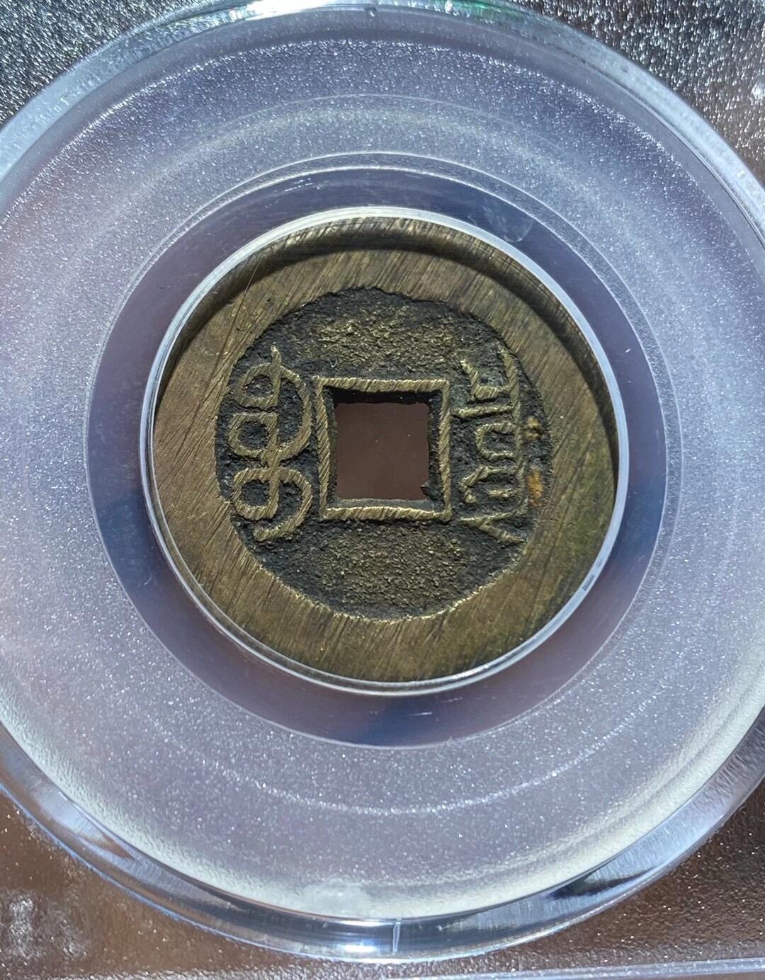 古钱币专场 光绪通宝宝泉大样