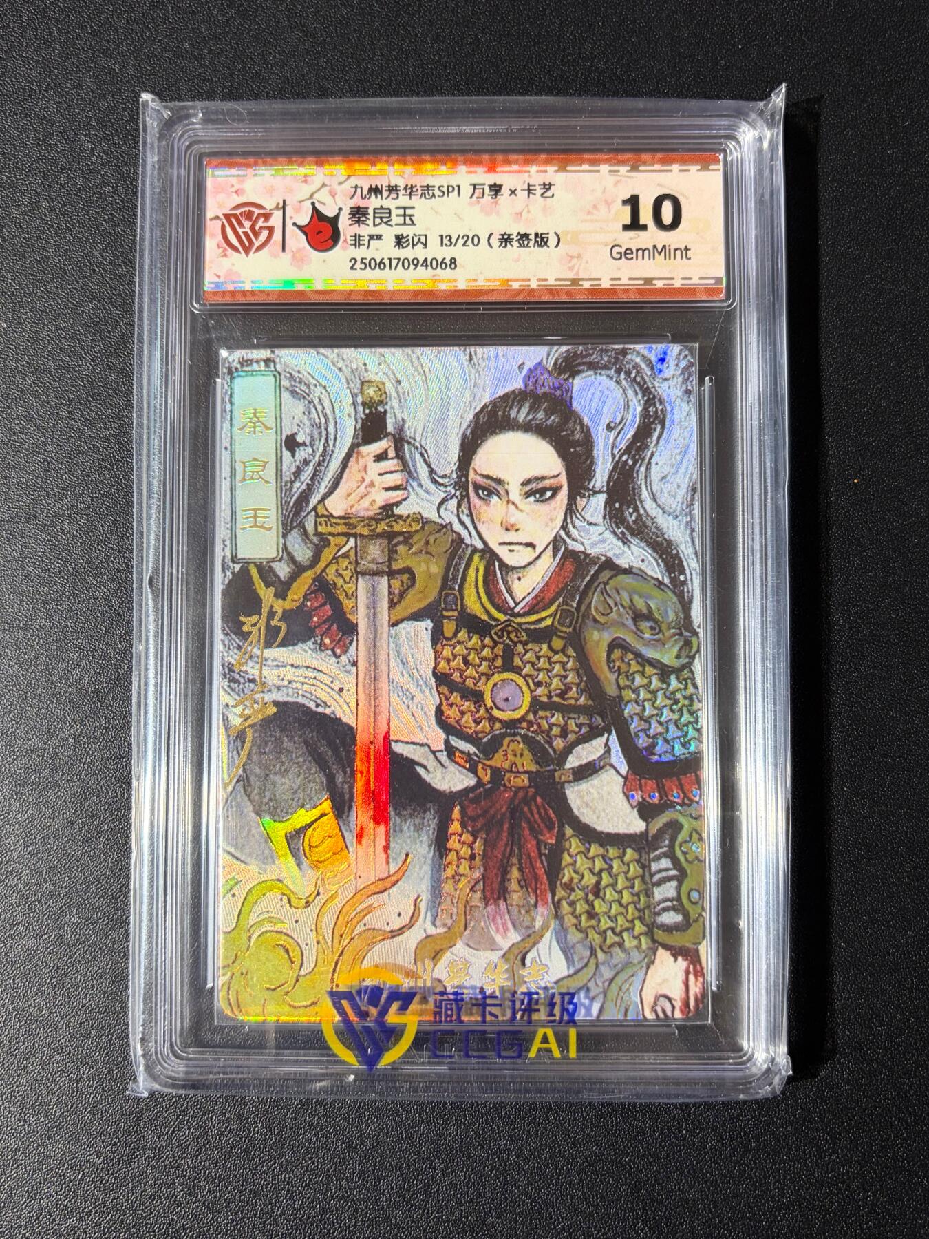 NO.23 好又多金牌大场，年前倒数第2期！每周一站式配齐，方便凑单！（周6晚8点截拍，卖家送拍0抽成！） 【13/20编亲签】万享 芳华志 非严亲签 秦良玉 彩闪 10G