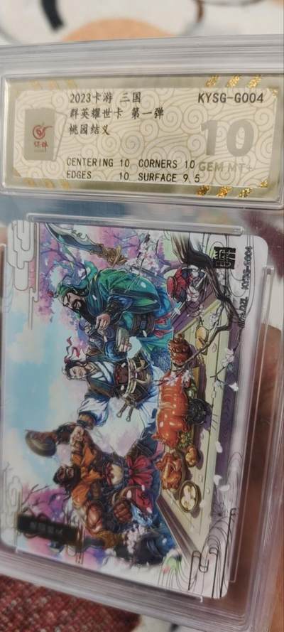 秋原瞳的小店第三十五期（年终大促2/3.进货入册的千万别错过，年味越来越浓了，无限接近快乐的时候那是最快乐的） - 卡游三国千古一瞬主题卡——桃园结义，保粹10分，把玩神物