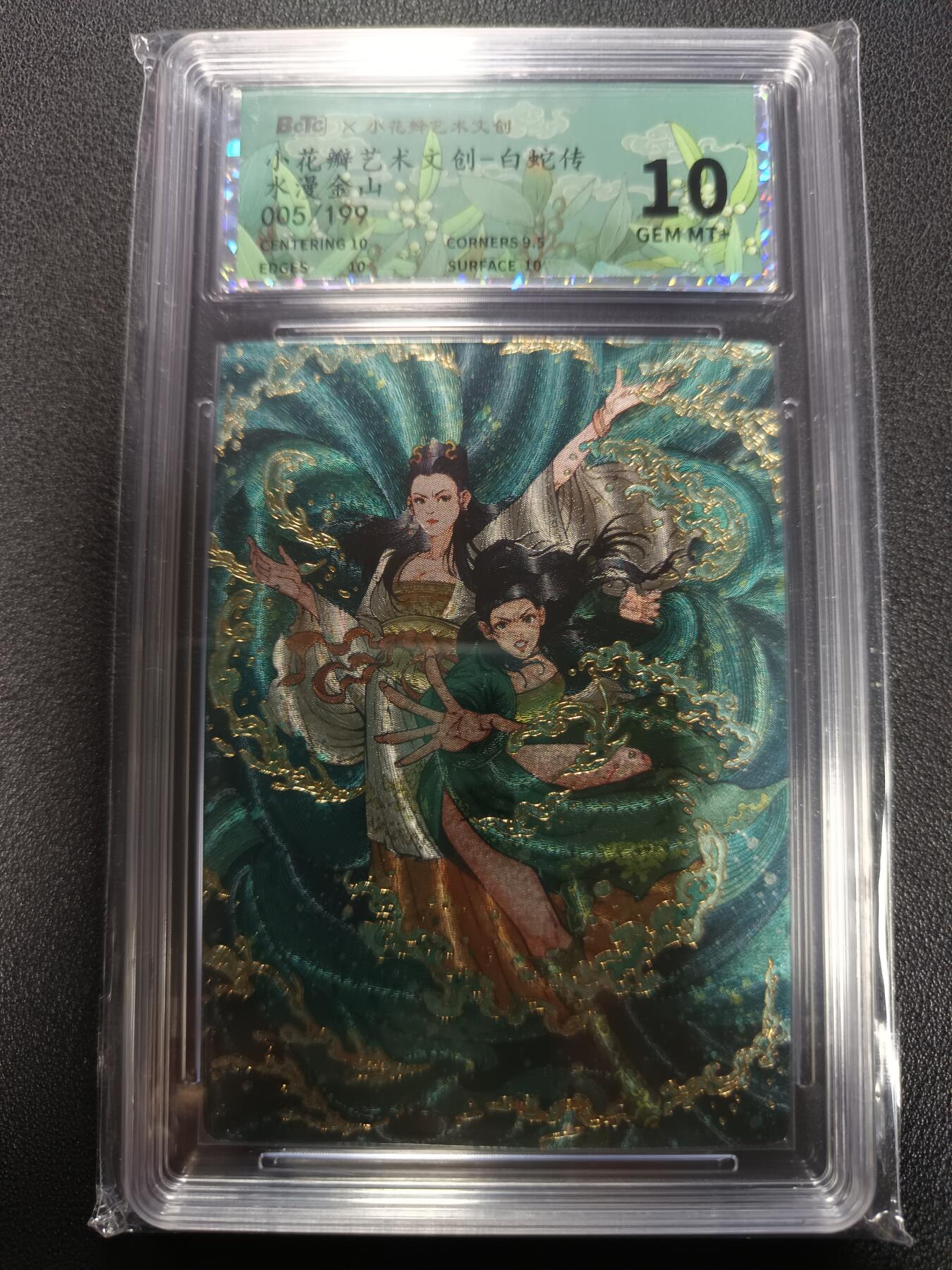 天玑星卡拍第167期《2.2周一截拍》持续收拍收评中 满赠卡需备注 小花瓣艺术文创 白蛇传 水漫金山 005/199 幻彩折光 保粹10