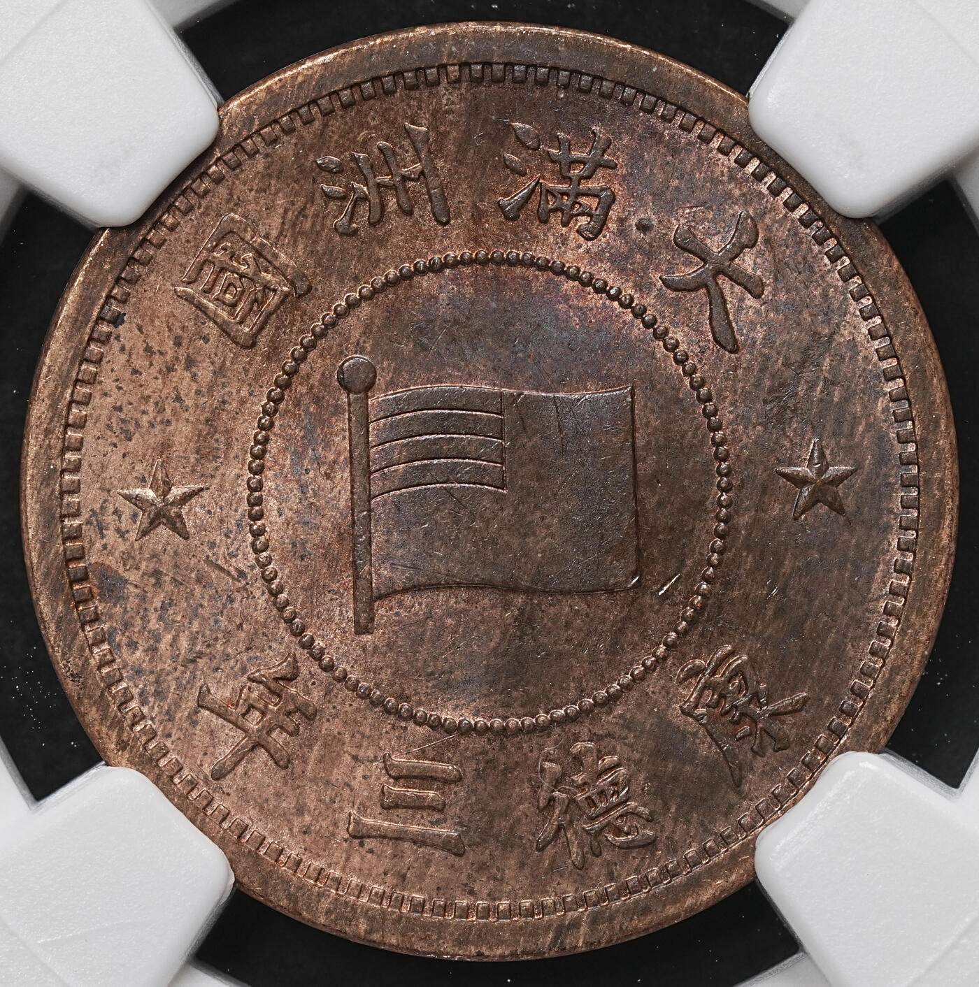 修遠堂世界钱币第103期 NGC MS62BN 康德三年壹分