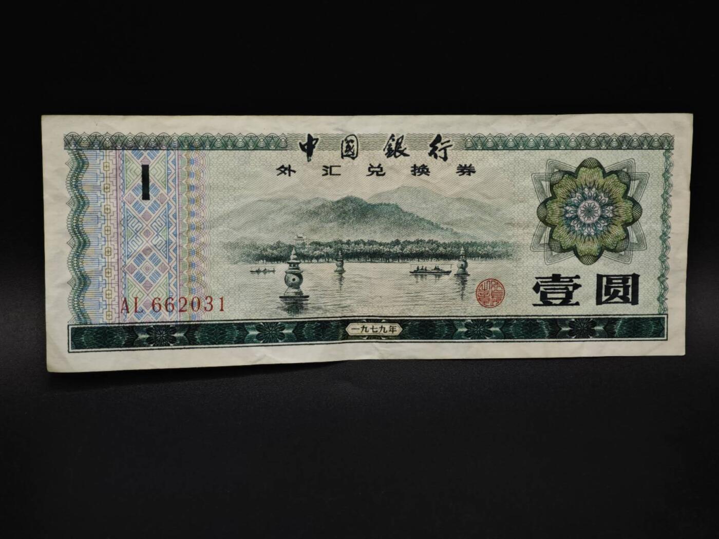 【淘币小摊】实时拍第八百五十九拍   无佣金福利纸币场   满百包邮可预留二周 每周一统一发货   外汇券壹圆纸币【有折】