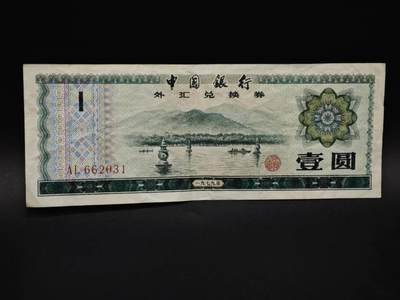 【淘币小摊】实时拍第八百五十九拍   无佣金福利纸币场   满百包邮可预留二周 每周一统一发货   - 外汇券壹圆纸币【有折】