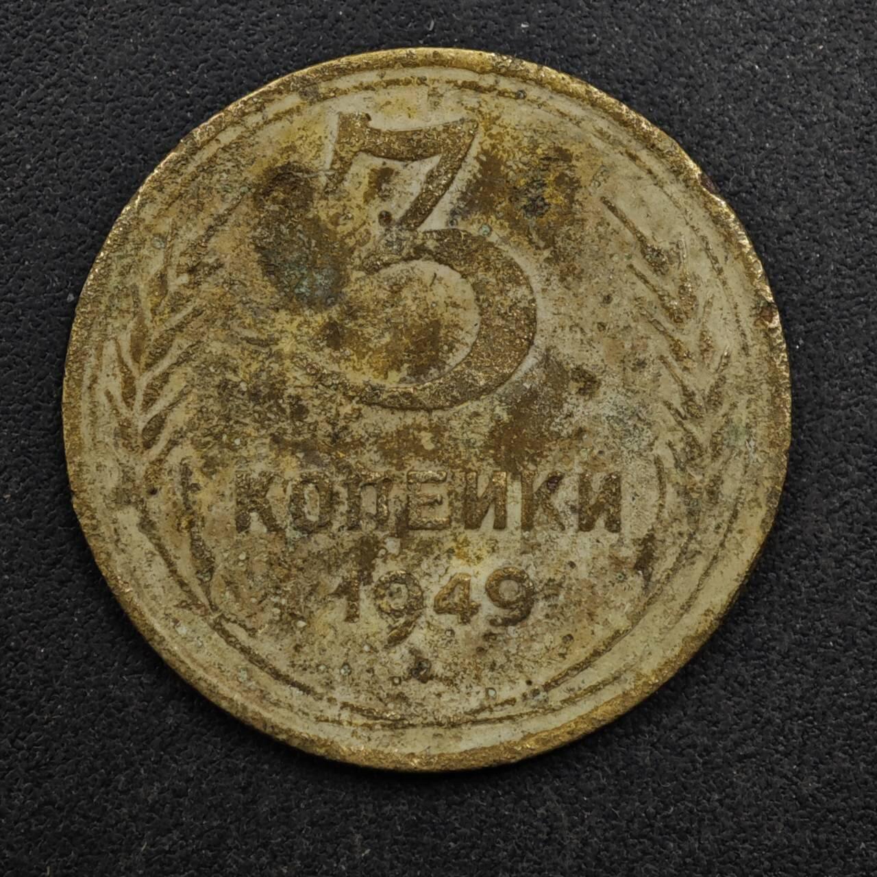 【淘币小摊】限时拍第八百五十八拍  散币场  满百包邮可预留两周  周一统一发货  苏联1949年3戈比铜币