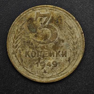 【淘币小摊】限时拍第八百五十八拍  散币场  满百包邮可预留两周  周一统一发货  - 苏联1949年3戈比铜币