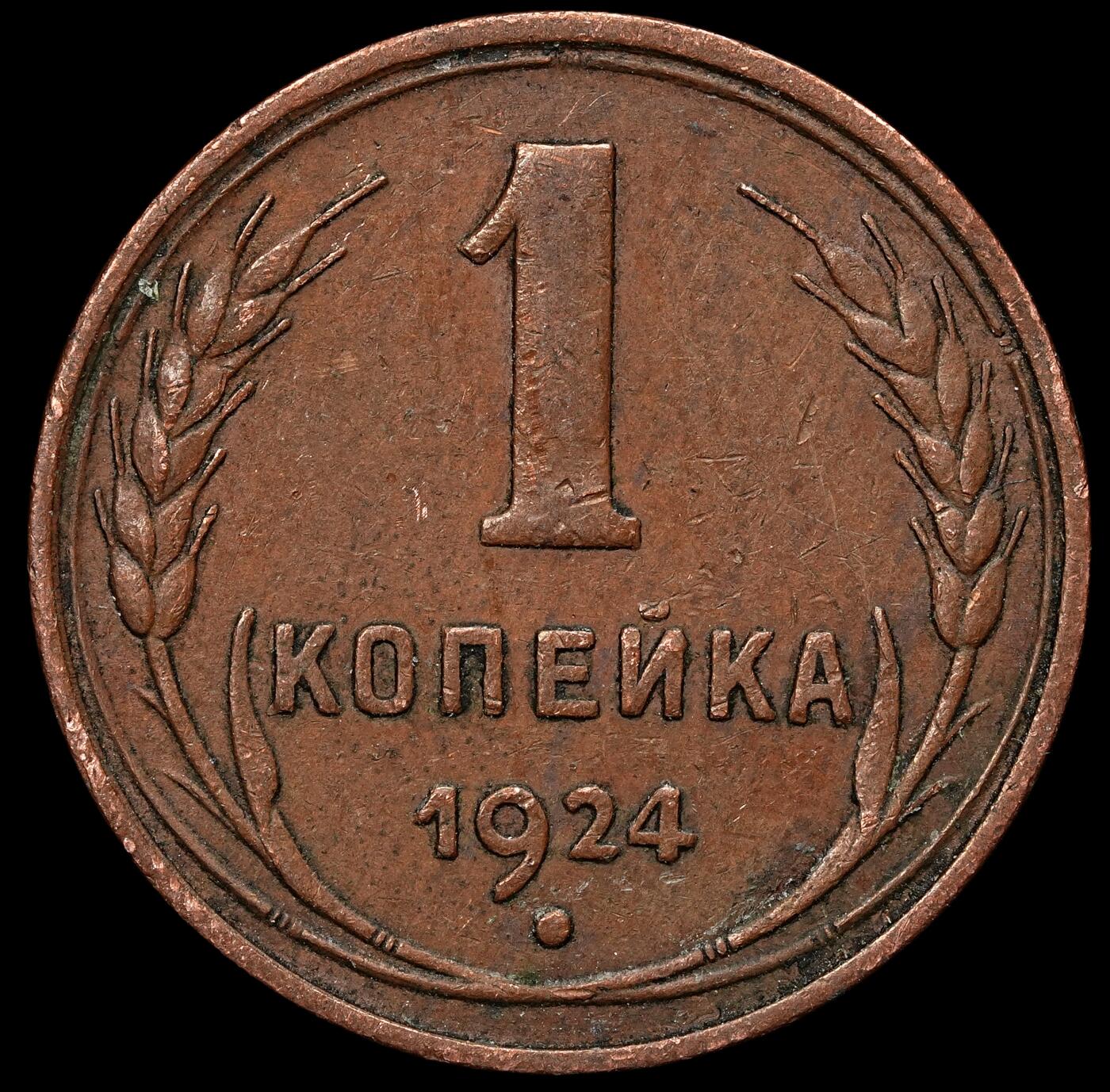 修遠堂世界钱币第103期 1924年苏联1戈比铜币