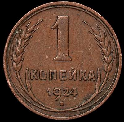 修遠堂世界钱币第103期 - 1924年苏联1戈比铜币