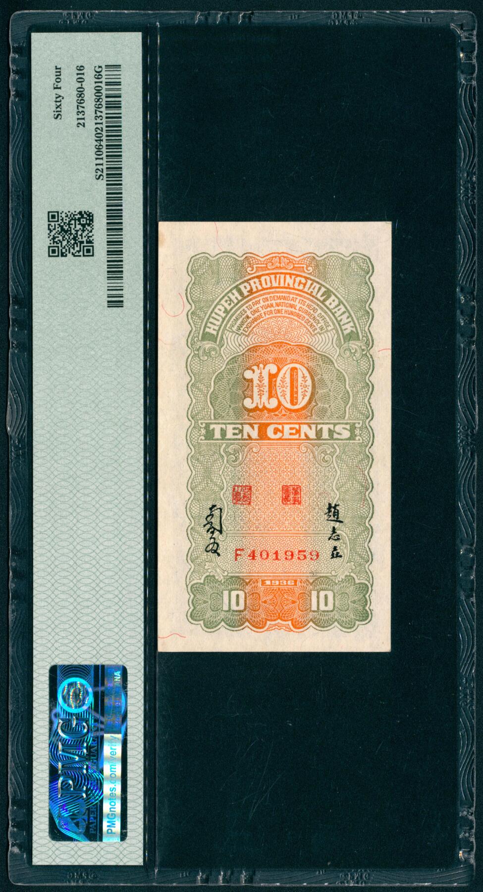 上海炎玺拍卖 玺纳祥瑞 民国二十五年湖北省银行壹角 PMG 64