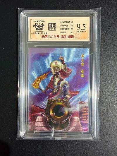 NO.23 好又多金牌大场，年前倒数第2期！每周一站式配齐，方便凑单！（周6晚8点截拍，卖家送拍0抽成！） - 小浣熊30周年 水浒英雄传 李海生 轰天雷凌振 大粗闪 自评级9.5G/P