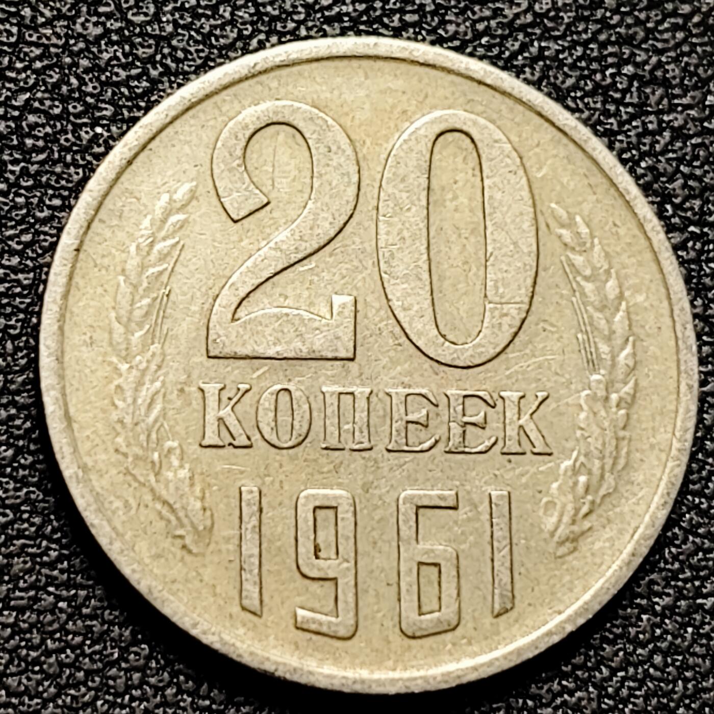 泉币菌-第180场- 精品福利场 前苏联 1961年 20戈比镍币 CCCP