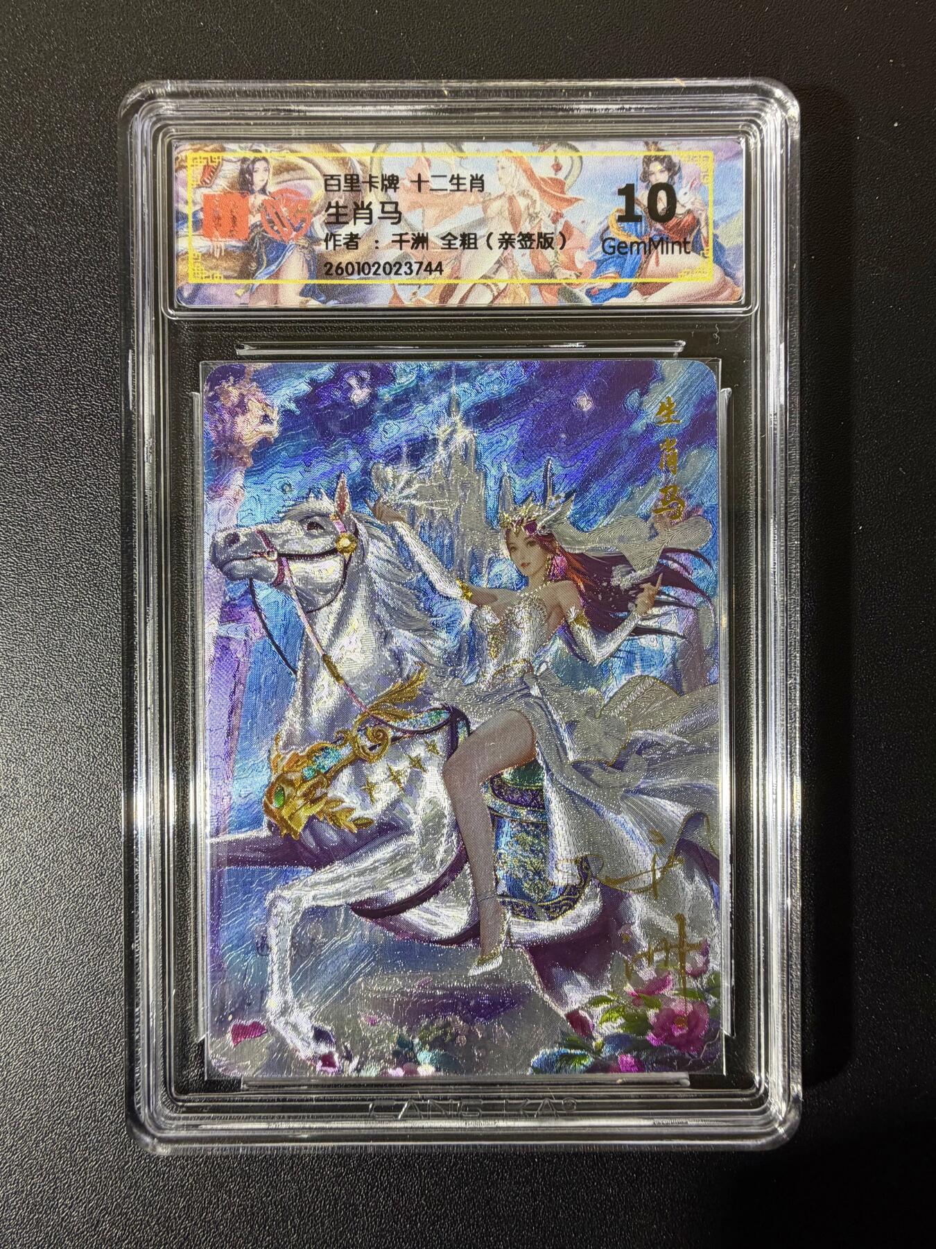 NO.23 好又多金牌大场，年前倒数第2期！每周一站式配齐，方便凑单！（周6晚8点截拍，卖家送拍0抽成！） 【亲签卡】百里 荡寇志第三弹特卡 千洲亲签 十二生肖 午马姬 半粗 10G