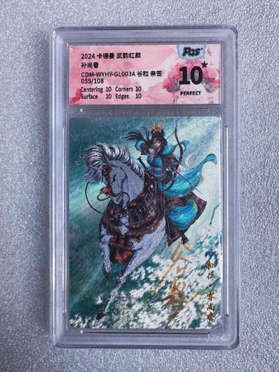 NO.23 好又多金牌大场，年前倒数第2期！每周一站式配齐，方便凑单！（周6晚8点截拍，卖家送拍0抽成！） - 【55/108编亲签】卡德曼 武韵红颜 谷粒亲签 孙尚香 10星