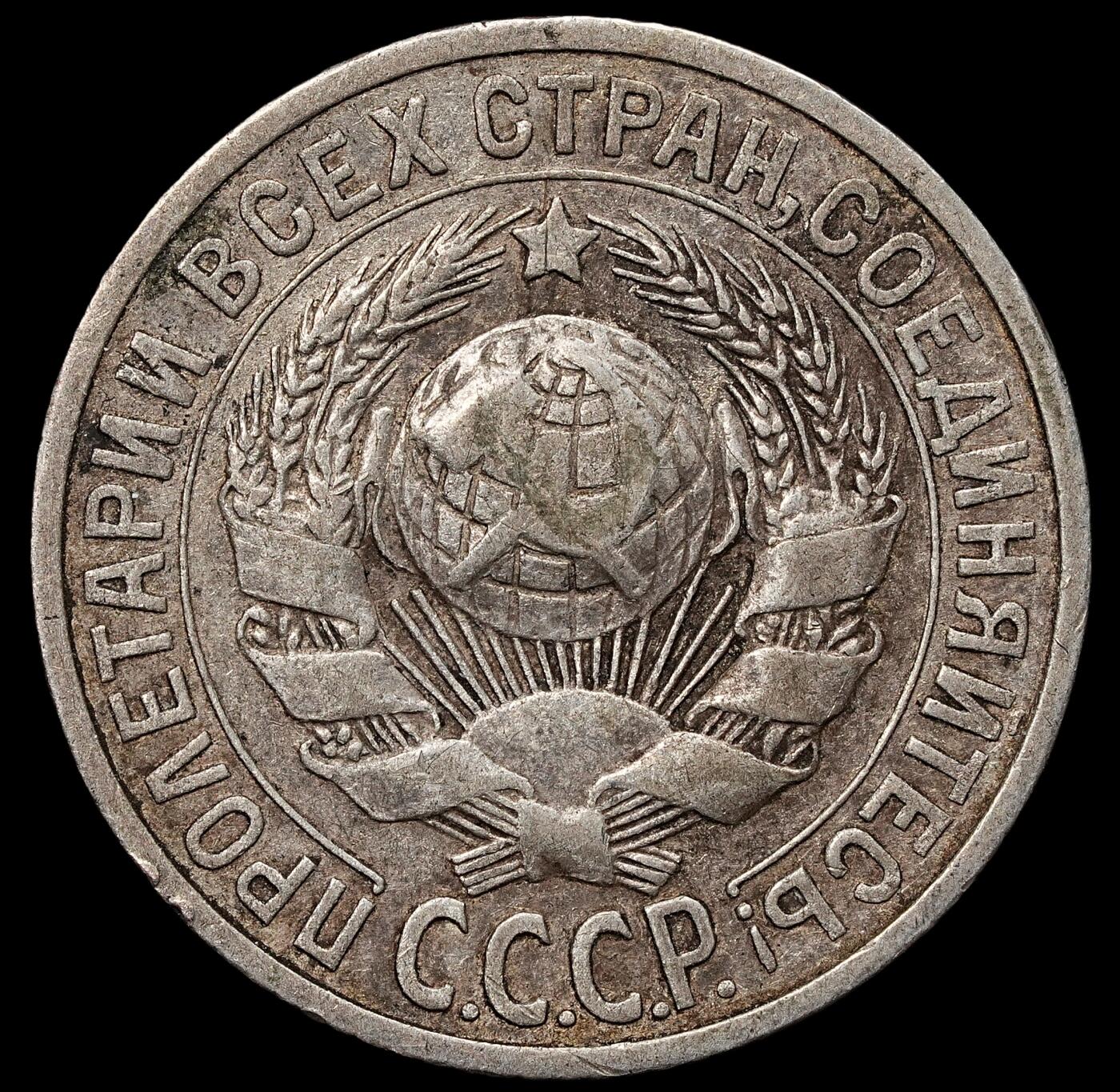 修遠堂世界钱币第103期 1925年苏联15戈比银币，2.60g，含银50%