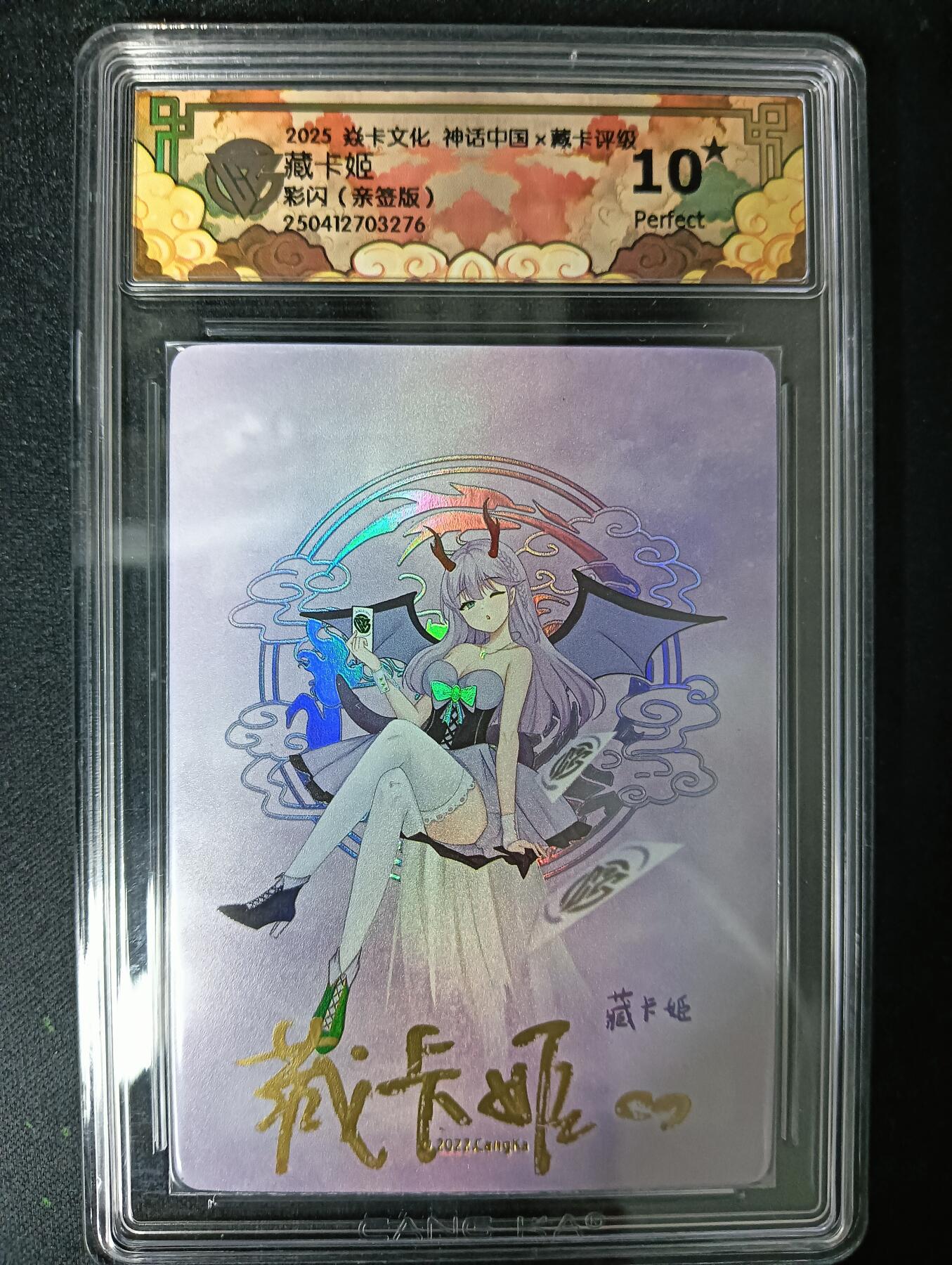花开卡拍第61期（3月7号周六截拍，品控勿拍!!!拍品不寄存，运费5元（新疆需补运费差价或顺丰到付），自制卡难免瑕疵，可能存在轻微撞角爆边等出厂瑕疵，品控介意勿拍！） 【亲签10⭐】焱卡神话中国 藏卡姬 亲签版 ccg10星 彩闪