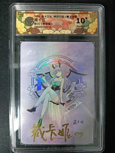 花开卡拍第61期（3月7号周六截拍，品控勿拍!!!拍品不寄存，运费5元（新疆需补运费差价或顺丰到付），自制卡难免瑕疵，可能存在轻微撞角爆边等出厂瑕疵，品控介意勿拍！） - 【亲签10⭐】焱卡神话中国 藏卡姬 亲签版 ccg10星 彩闪