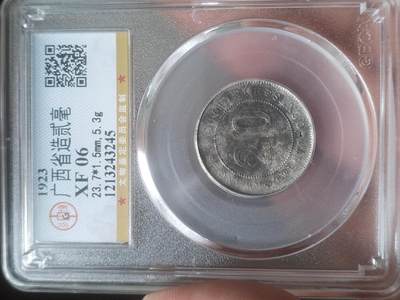 硬币 纪念币 评级币专场 - 1923年 广西省造二毫银币。